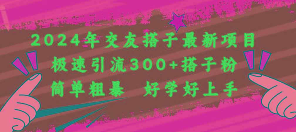 2024年交友搭子最新项目，极速引流300+搭子粉，简单粗暴，好学好上手_就是爱分享