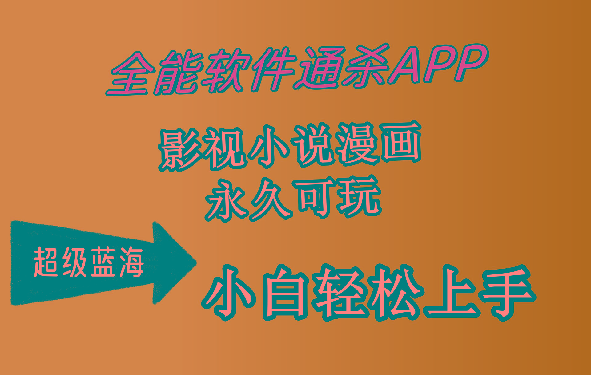 (10012期)全能软件通杀APP，影视小说漫画，轻轻松松月入3w+，永久可玩，小白轻松…_就是爱分享