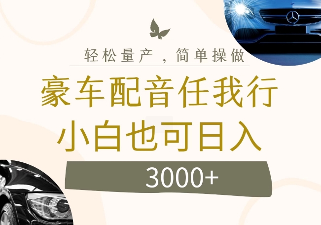 不为人知的暴力小项目，豪车配音，日入几张【揭秘】_就是爱分享