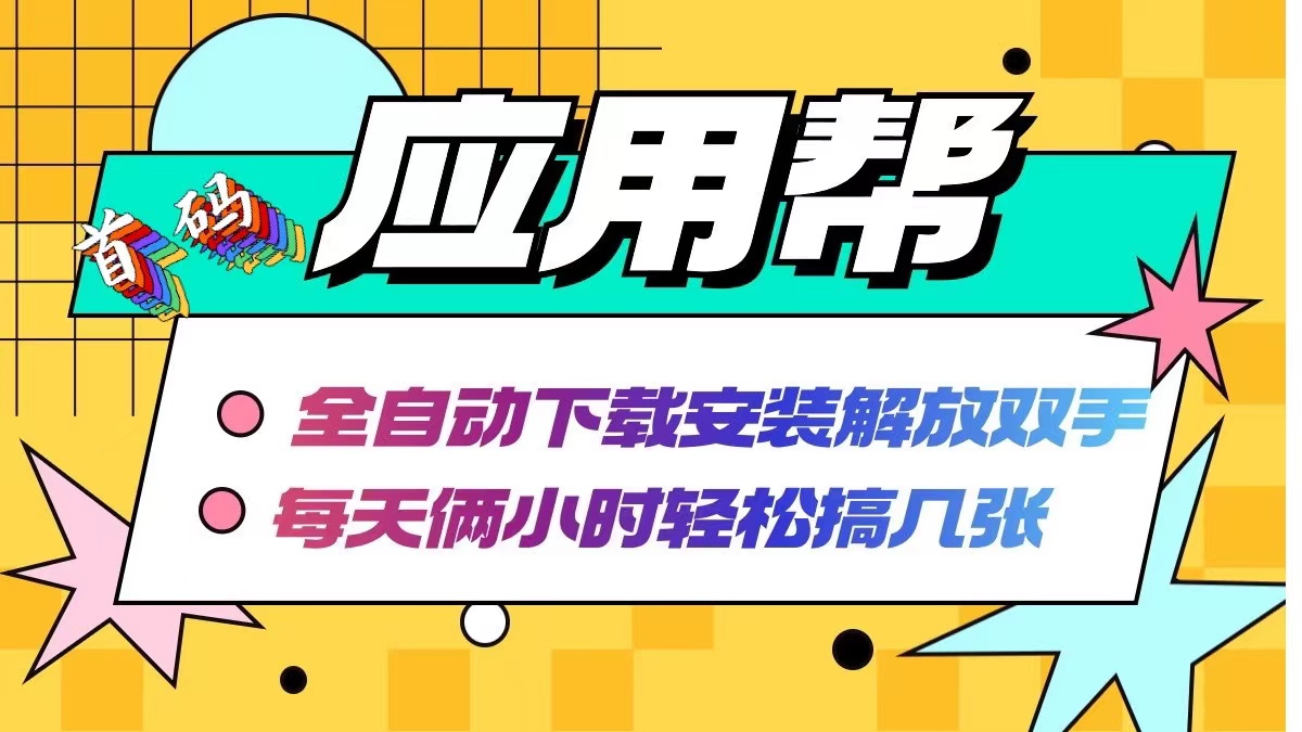 应用帮下载安装拉新玩法 全自动下载安装到卸载 每天俩小时轻松搞几张_就是爱分享