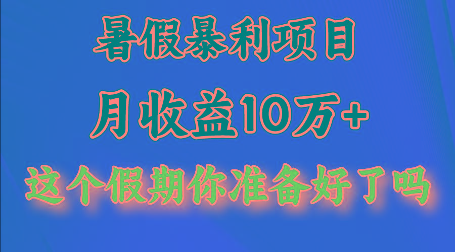 月入10万+，暑假暴利项目，每天收益至少3000+_就是爱分享