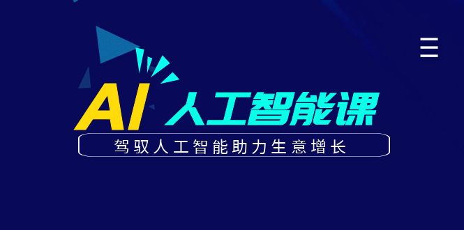 更懂商业的AI人工智能课，驾驭人工智能助力生意增长(更新108节)_就是爱分享