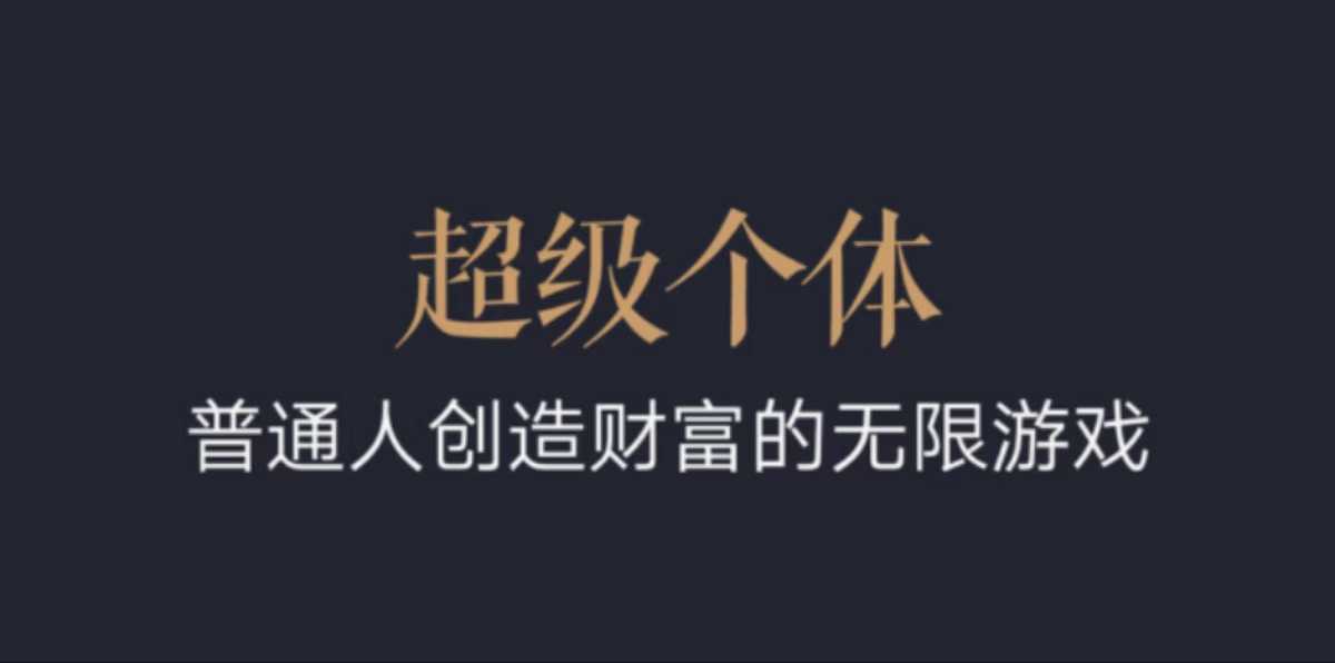 超级个体：2024-2025翻盘指南，普通人创造财富的无限游戏_就是爱分享