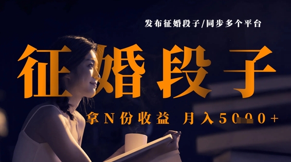 发布征婚段子，同步多个平台，拿N份收益，月入5k_就是爱分享