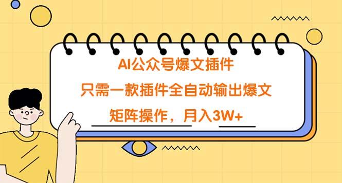 (9248期)AI公众号爆文插件，只需一款插件全自动输出爆文，矩阵操作，月入3W+_就是爱分享