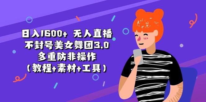 日入1600+ 无人直播不封号美女舞团3.0 多重防非操作(教程+素材+工具_就是爱分享