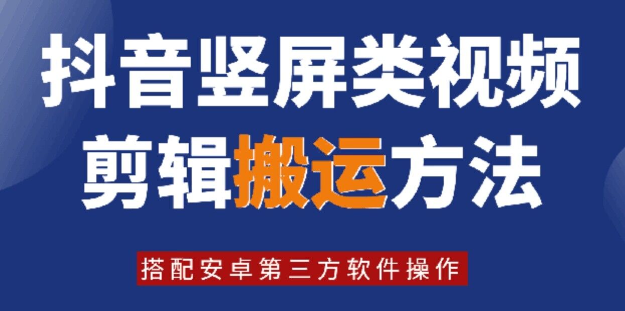 8月日最新抖音竖屏类视频剪辑搬运技术，搭配安卓第三方软件操作_就是爱分享