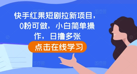 快手红果短剧拉新项目，0粉可做，小白简单操作，日撸多张_就是爱分享
