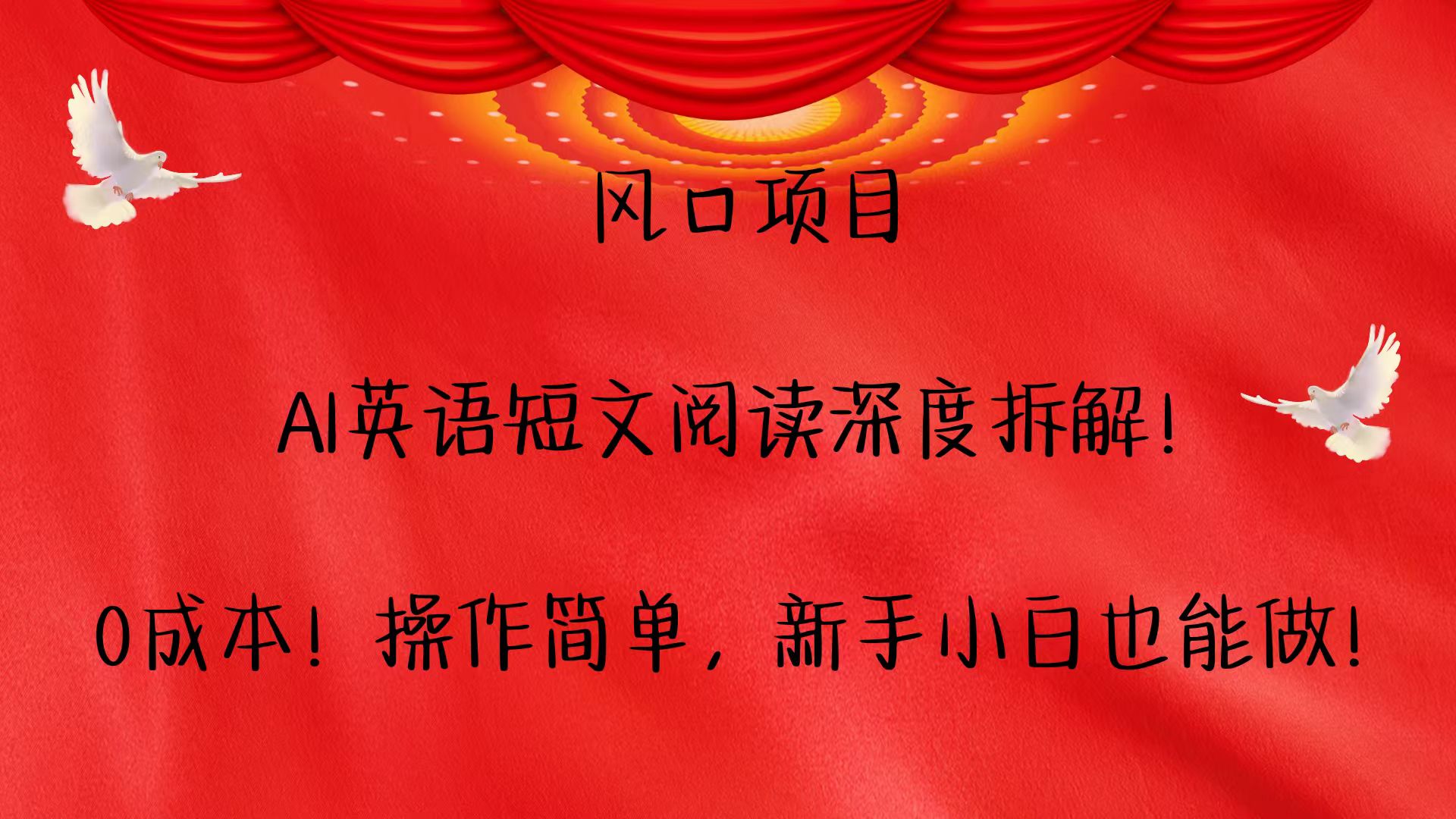风口项目,AI英语短文阅读深度拆解！0成本！操作简单，新手小白也能做！_就是爱分享
