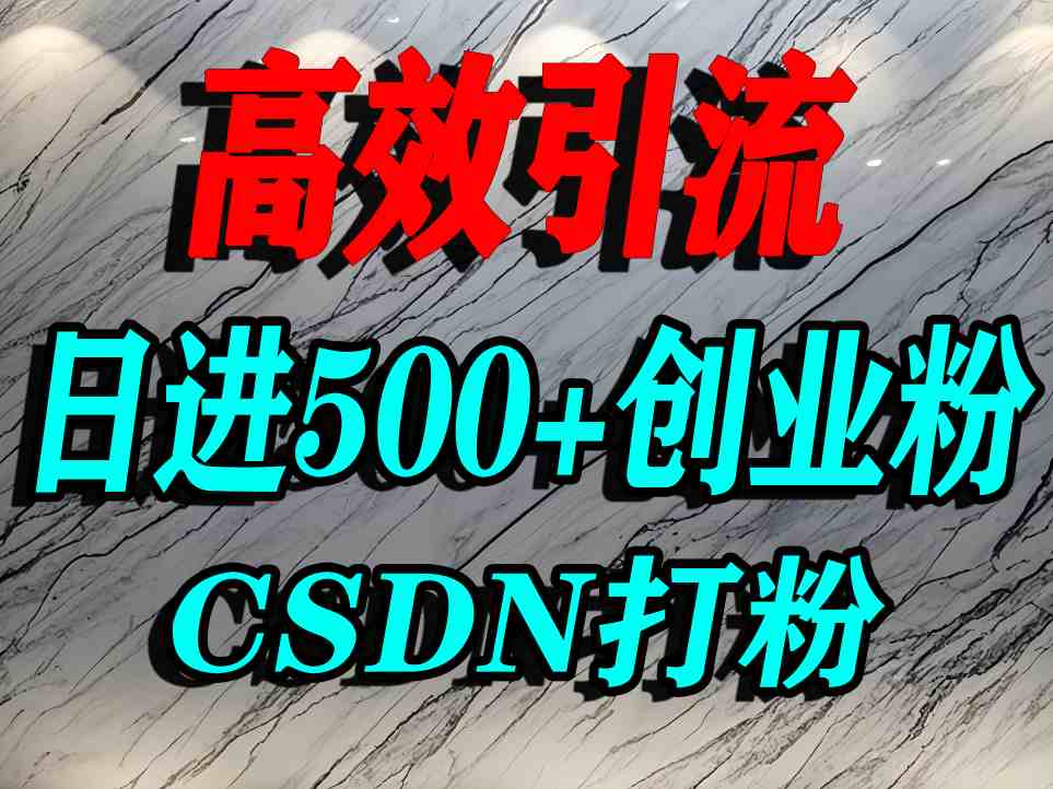 怎么打创业粉？CSDN又一个你不知道的打粉引流神秘平台，单人日引500+精准流量_就是爱分享