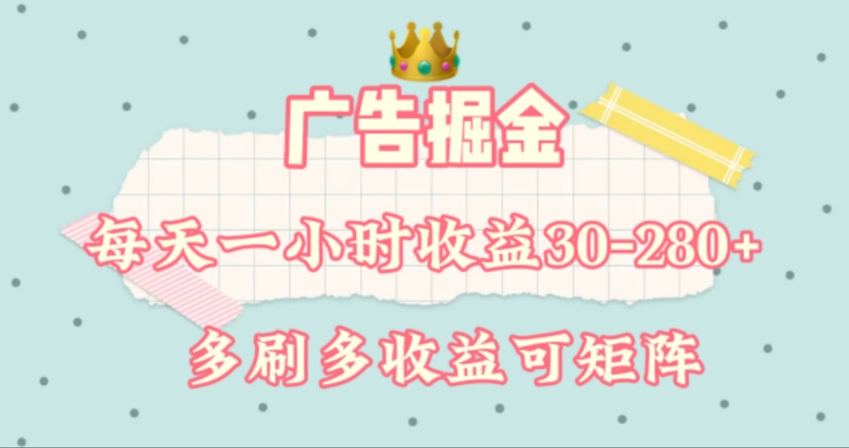 广告掘金，每天1-2小时单机手机30-280，可矩阵可放大做_就是爱分享