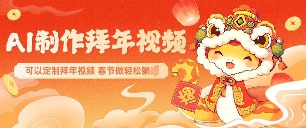AI制作送祝福拜年视频，过年惊艳你的朋友圈可以定制拜年视频，AI一键生，春节做轻松躺Z_就是爱分享