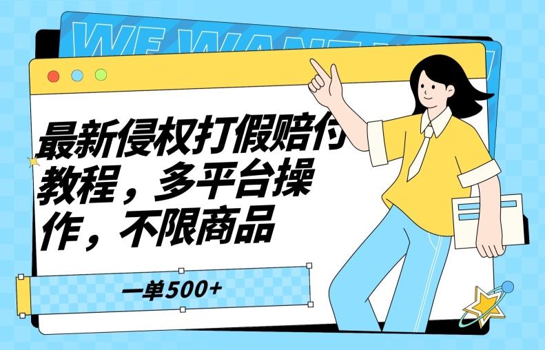 最新侵权打假赔付项目玩法，全平台可用，不限商品，一单收益至少500+_就是爱分享