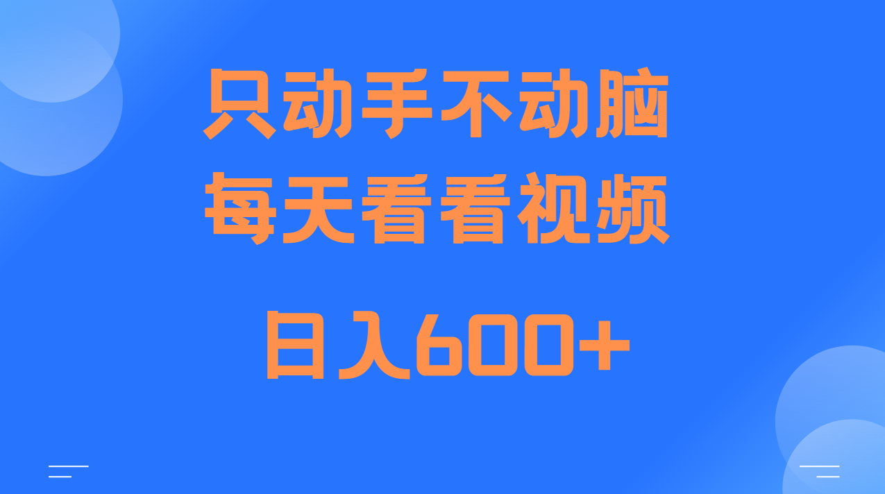 当天上手，当天收益，纯手机就可以做 单日变现600+_就是爱分享
