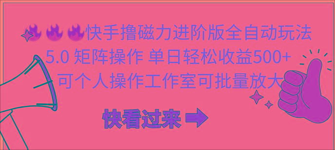 (10064期)快手撸磁力进阶版全自动玩法 5.0矩阵操单日轻松收益500+， 可个人操作…_就是爱分享