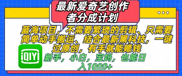 最新爱奇艺创作者分成计划，不需要繁琐的剪辑，只需要简单动手搬运，一键过原创，有手就能做_就是爱分享