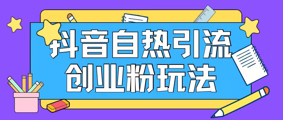 抖音引流创业粉自热玩法日引200+精准粉_就是爱分享