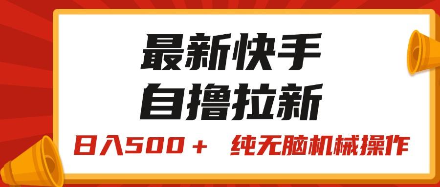 最新快手“王牌竞速”自撸拉新，日入500＋！ 纯无脑机械操作，小…_就是爱分享