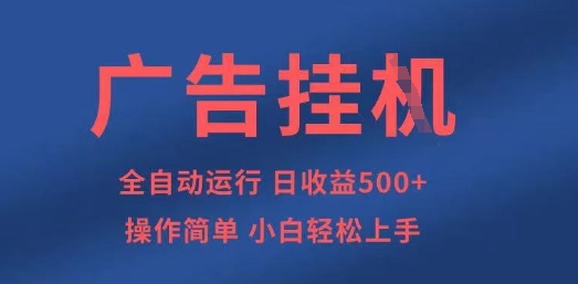 广告挂G全自动5张+项目，操作简单，小白轻松上手【揭秘】_就是爱分享
