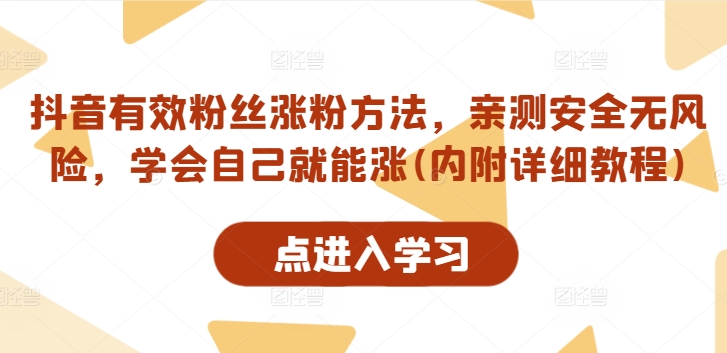 抖音有效粉丝涨粉方法，亲测安全无风险，学会自己就能涨(内附详细教程)_就是爱分享