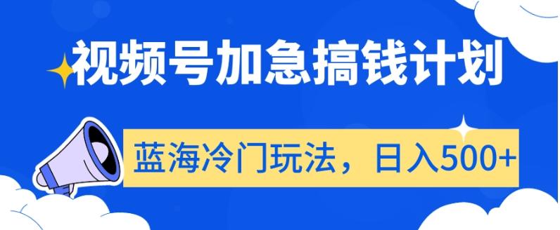 视频号加急搞钱计划，蓝海冷门玩法，日入500+【揭秘】_就是爱分享