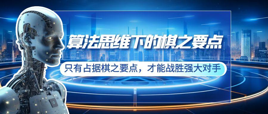 算法思维下的棋之要点：只有占据棋之要点，才能战胜强大对手(20节)_就是爱分享