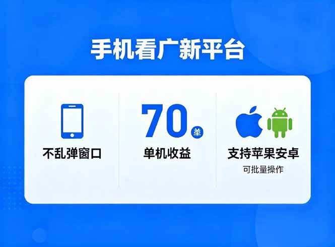 （16710期）看广新平台，不乱弹窗口，单机做到了70加，支持苹果和安卓可批量，做到了日入1万+_就是爱分享