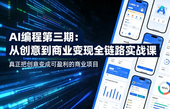AI编程第三期，从创意到商业变现的全链路实战课，真正把创意变成可盈利的商业项目（更新05月19日）_一起云网创