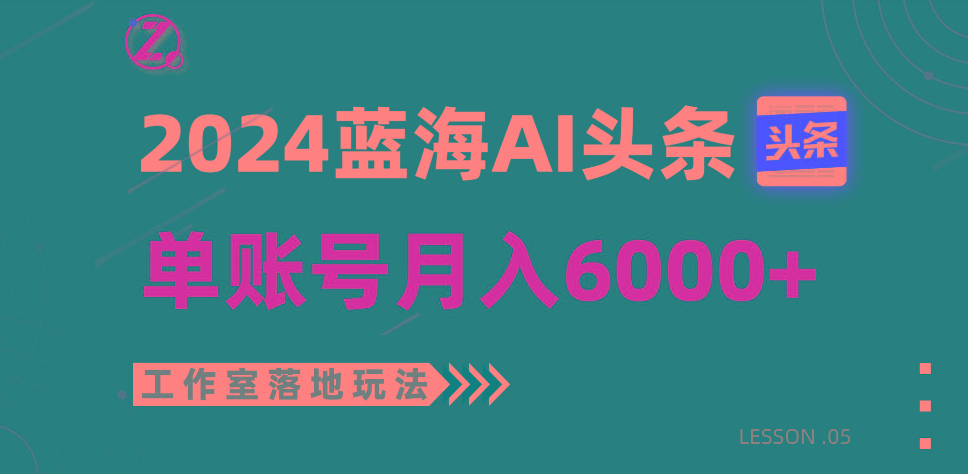 2024蓝海AI赛道，工作室落地玩法，单个账号月入6000+_就是爱分享