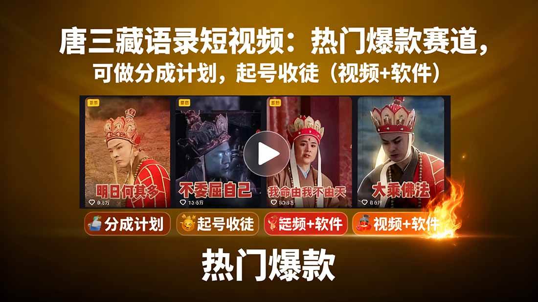 （15994期）唐三藏语录短视频：热门爆款赛道，可做分成计划，起号收徒（视频+软件）_就是爱分享
