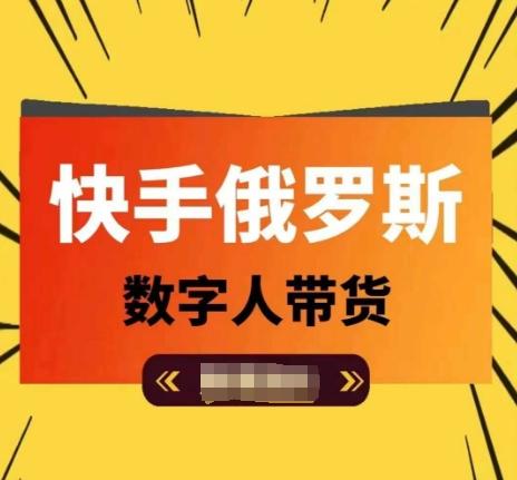 快手俄罗斯数字人带货，带你玩赚数字人短视频带货，单日佣金过万_就是爱分享