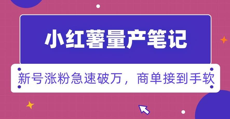小红书量产笔记，一分种一条笔记，新号涨粉急速破万，新黑马赛道，商单接到手软【揭秘】_就是爱分享