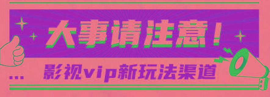 借助影视vip会员做网盘拉新，无脑搬运，蹭热点日赚500+_就是爱分享