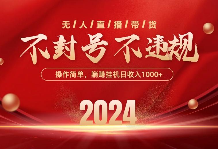最新技术无人直播带货，不违规不封号，操作简单，单日单号收入1000+可…_就是爱分享