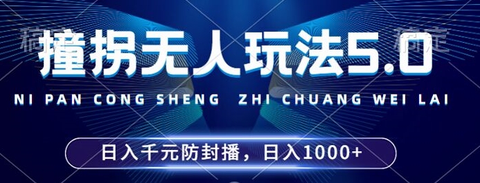 2024年撞拐无人玩法5.0，利用新的防封手法，稳定开播24小时无违规，单场日入1k【揭秘】_就是爱分享