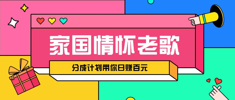 经典家国情怀歌曲盘点赛道开启撸金模式，视频分成计划带你轻松日赚百元_就是爱分享