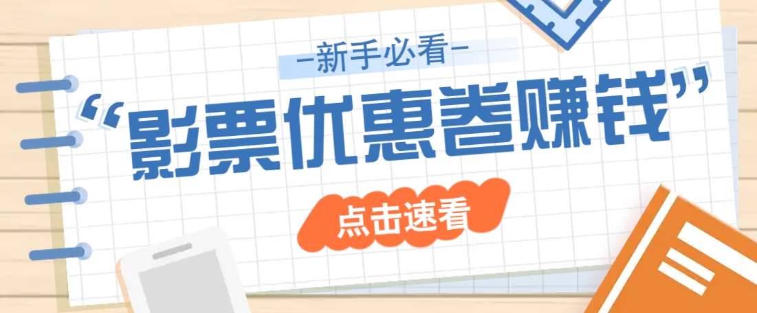 免费送10元电影票优惠卷？一单还能赚2元，无门槛轻松一天赚几十_就是爱分享