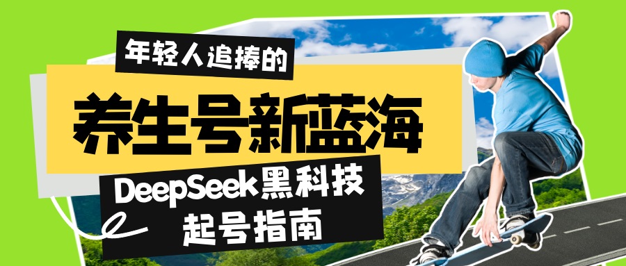养生号新蓝海！DeepSeek黑科技起号指南：7天打造5W+爆款作品，素人日赚…_就是爱分享