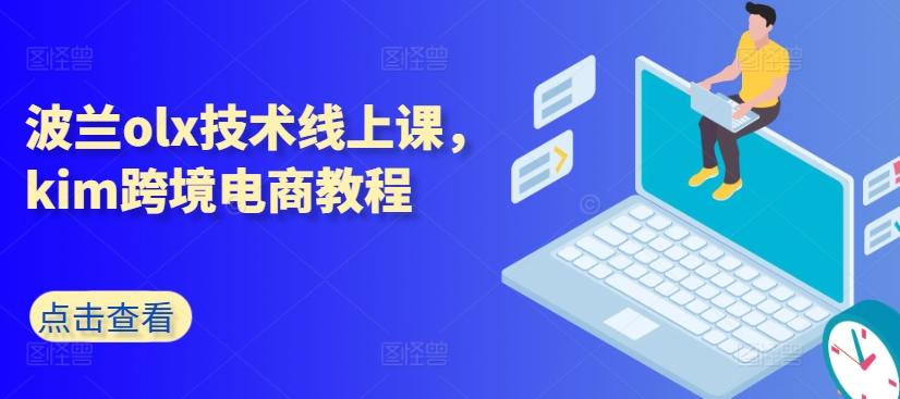 波兰olx技术线上课，kim跨境电商教程_就是爱分享