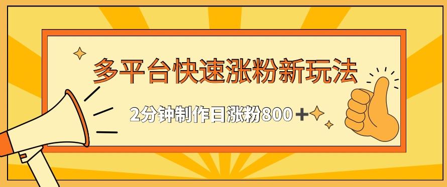 多平台快速涨粉最新玩法，2分钟制作，日涨粉800+【揭秘】_就是爱分享