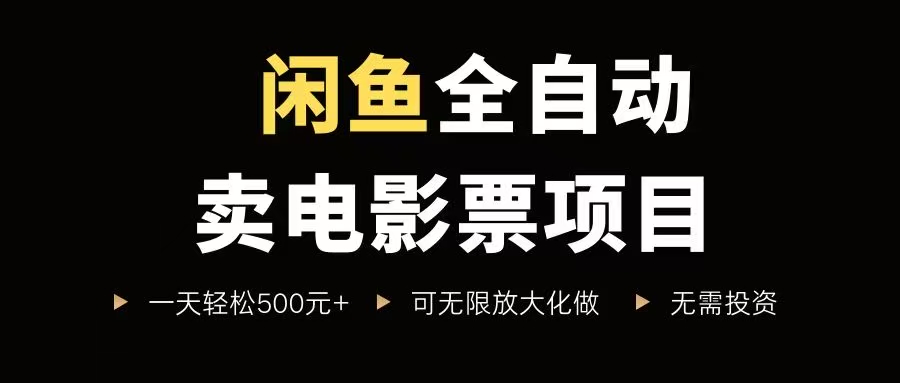 （15847期）闲鱼全自动卖电影票项目，一单5元-30元，新手一天轻松500+，无脑操作，零投资_就是爱分享