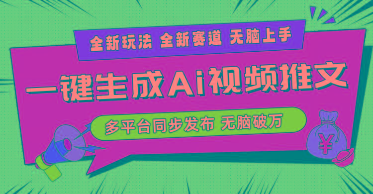 2024-Ai三分钟一键视频生成，高爆项目，全新思路，小白无脑月入轻松过万+_就是爱分享
