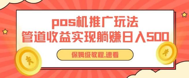 pos机推广0成本无限躺赚玩法实现管道收益日入几张【揭秘】_就是爱分享