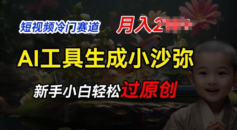 短视频冷门蓝海赛道，利用AI工具生成小沙弥励志视频，新手轻松过原创，月入2W【揭秘】_就是爱分享