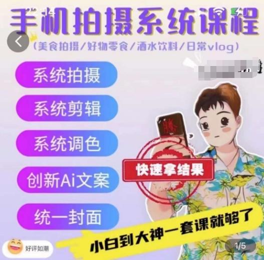 手机拍摄系统课程，美食拍摄/好物零食/酒水饮料/日常vlog_就是爱分享