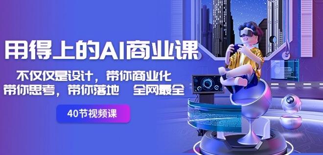 用得上的AI商业课：不仅仅是设计，带你商业化-带你思考-带你落地-全网最全_就是爱分享