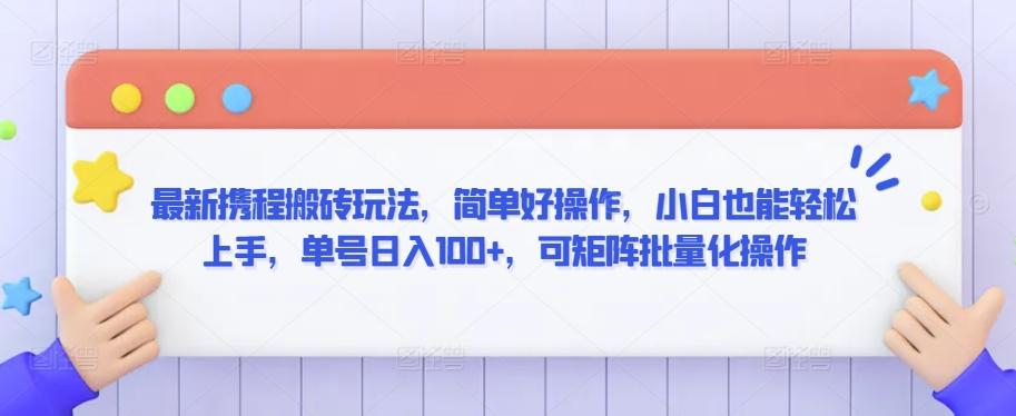最新携程搬砖玩法，简单好操作，小白也能轻松上手，单号日入100+，可矩阵批量化操作【揭秘】_就是爱分享