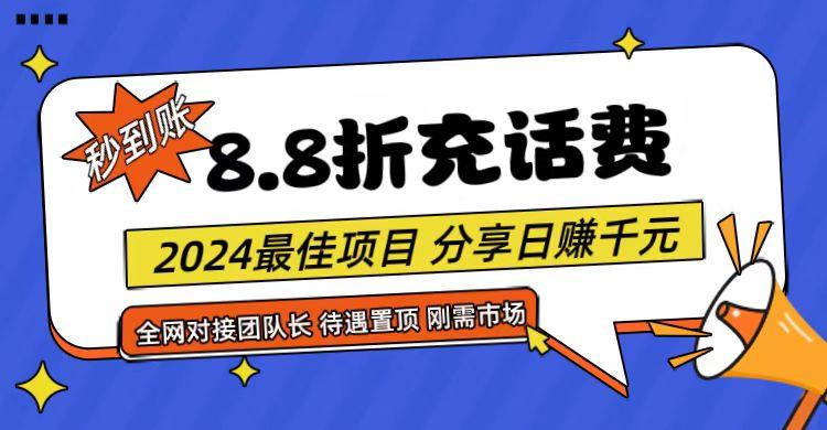 【享购App】8.8折充值话费，轻松日入千元，管道收益无上限，全网对接团队长_就是爱分享