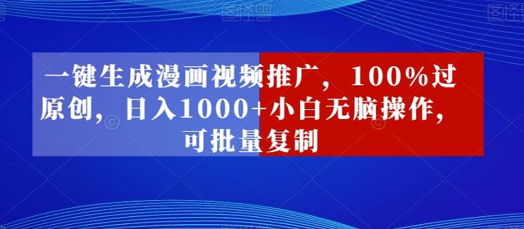 一键生成漫画视频推广，100%过原创，日入1000+小白无脑操作，可批量复制_就是爱分享