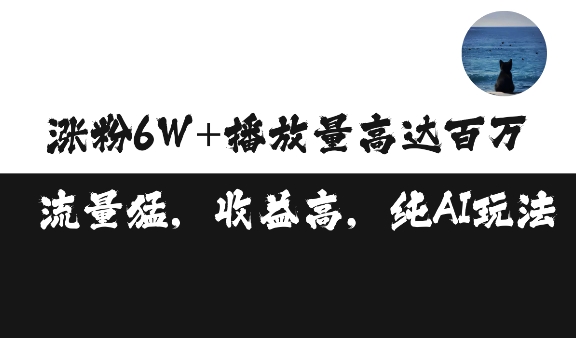 单条视频百万播放收益3500元涨粉破万 ，可矩阵操作【揭秘】_就是爱分享